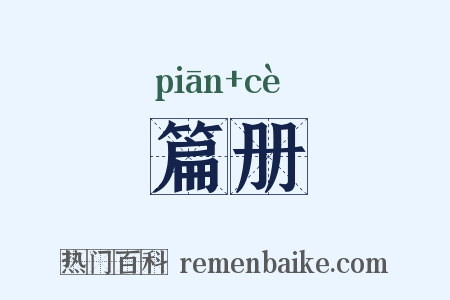篇册是什么意思的图片